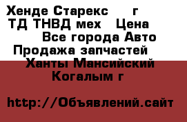 Хенде Старекс 1999г 4wd 2,5ТД ТНВД мех › Цена ­ 17 000 - Все города Авто » Продажа запчастей   . Ханты-Мансийский,Когалым г.